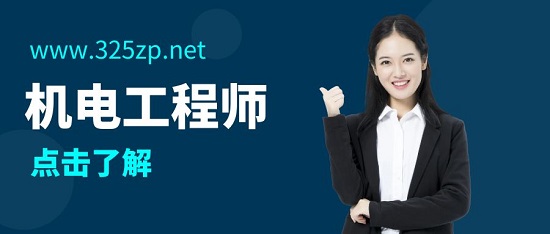机电工程师