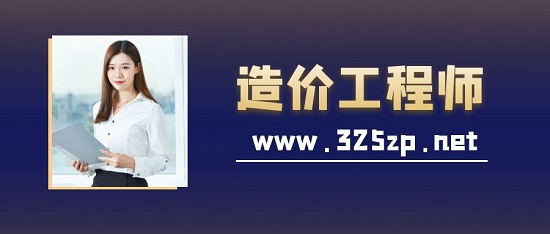 造价工程师