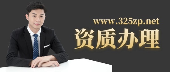 资质办理