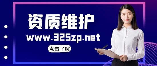 资质维护