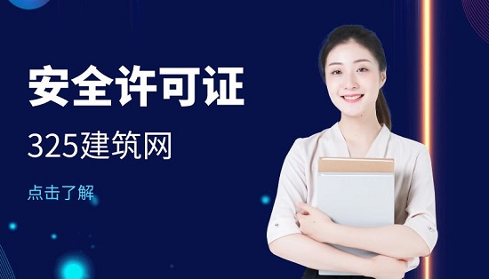 安全许可证