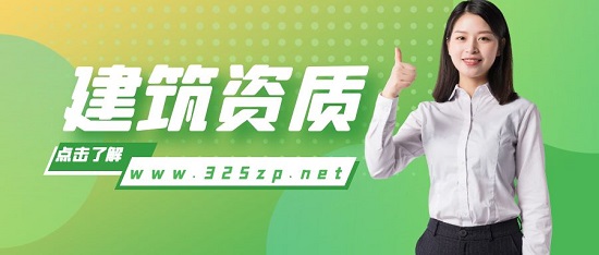 如何提高建筑资质的成功率？
