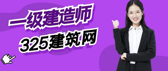 一级建造师