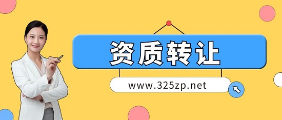 什么是资质剥离？