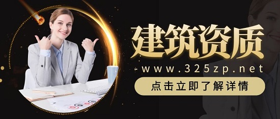 建筑公司应该如何选择合适自己的建筑资质？