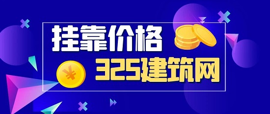 挂靠价格