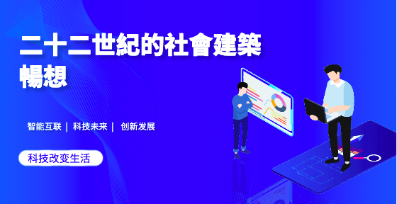 二十二世紀的社會建築暢想