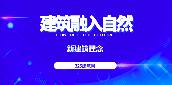 建筑真的能融入自然吗