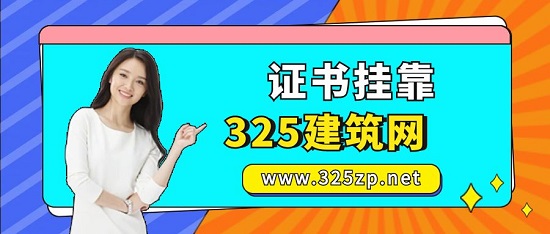证书挂靠