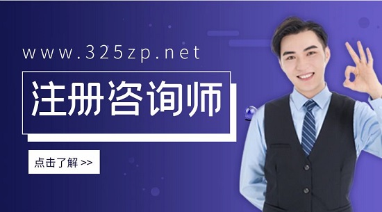 2023年注册咨询师还有价值吗？