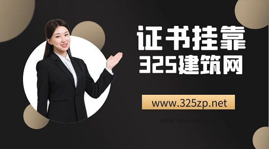 证书挂靠