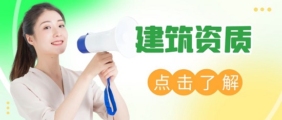 建筑企业办理多个资质有什么注意事项？