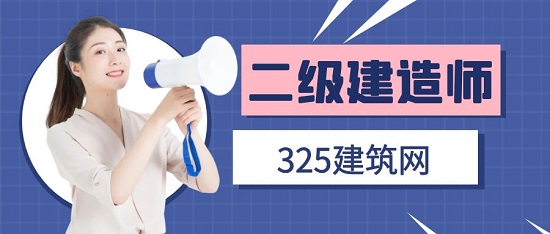 二级建造师