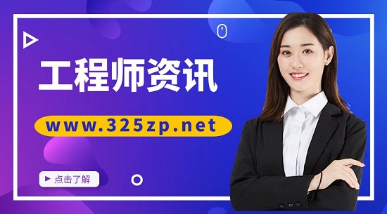 工程师资讯