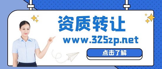 资质转让价格会受到哪些因素影响？