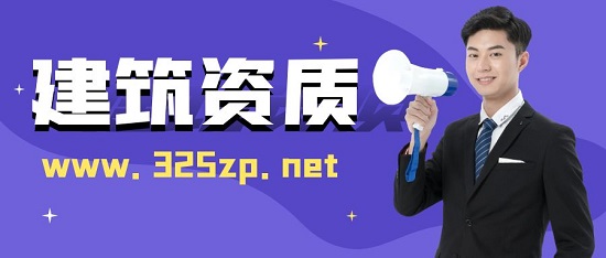 资质新办和资质收购有什么区别？