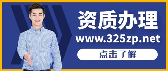 资质办理一般要多长时间？