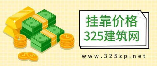 挂靠价格