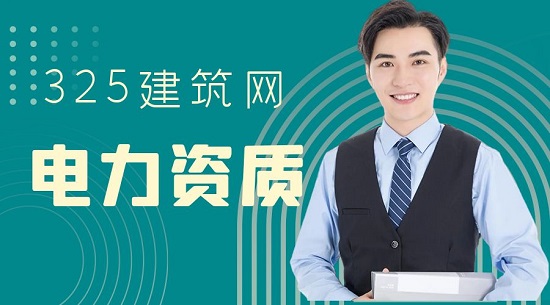 申请电力资质有哪些要求？