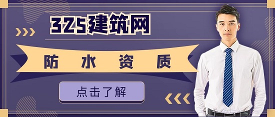 一级防水资质和二级防水资质有什么区别？