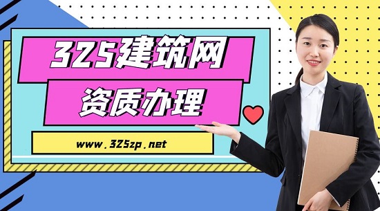 如何快速高效办理市政资质？