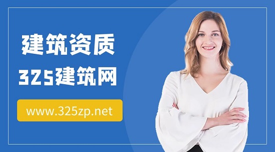 拥有建筑资质有哪些优势？