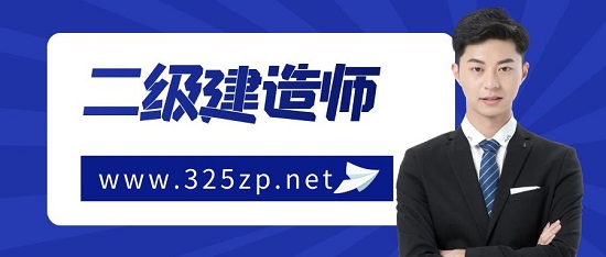 二级建造师