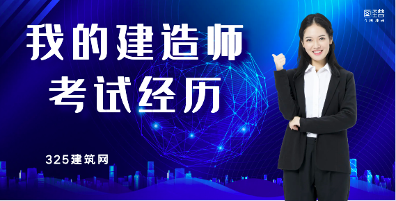 我的建造师考试经历