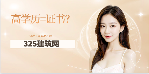 高学历等同于证书？