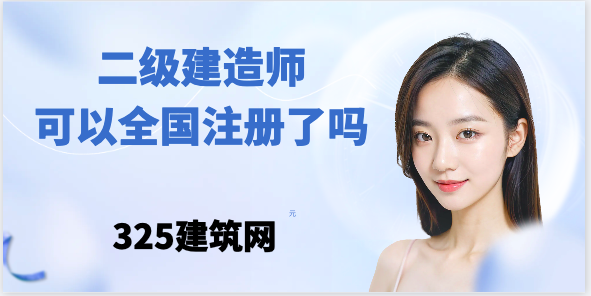 二级建造师可以全国注册了吗