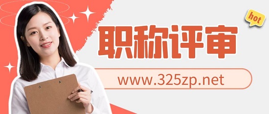 职称评审