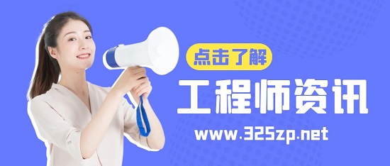 工程师资讯
