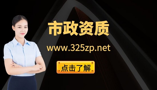 市政总承包资质办理有什么步骤？