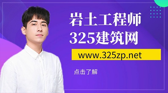 岩土工程师