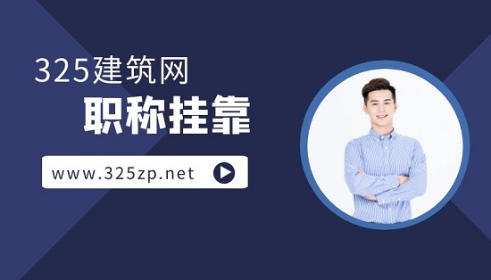 挂靠价格