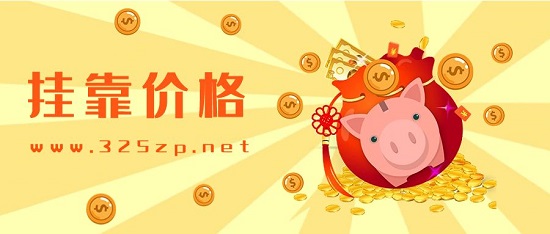 一级结构挂靠多少钱一年？