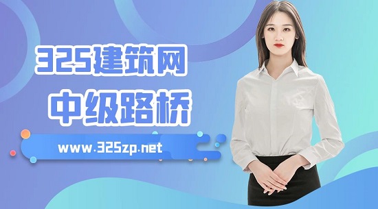 中级路桥工程师