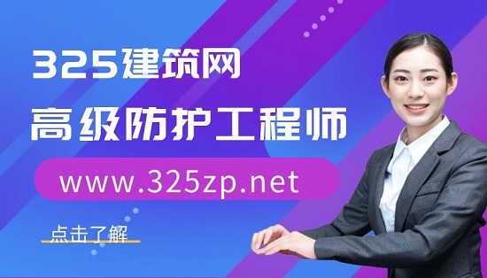 高级防护工程师
