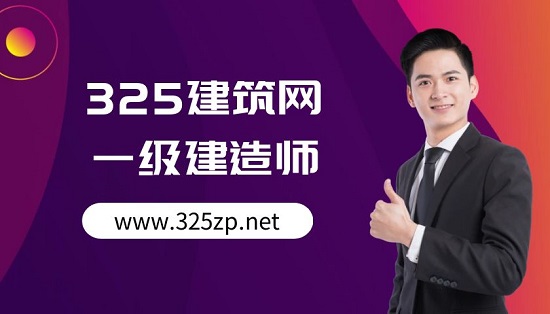 一级建造师
