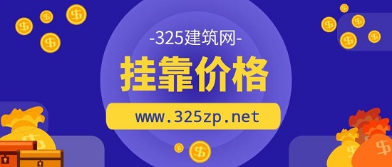 注册测绘工程师挂靠价格高吗？