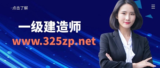 一级建造师