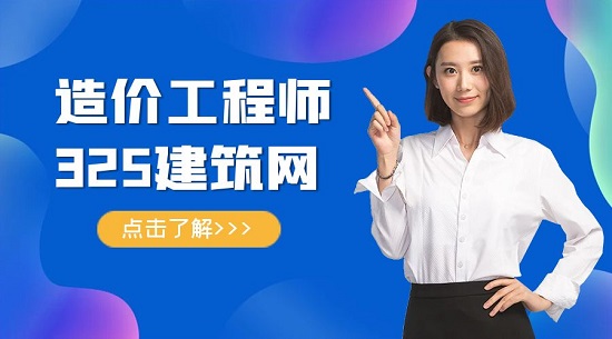 造价工程师