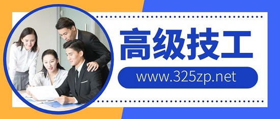 高级技工证书