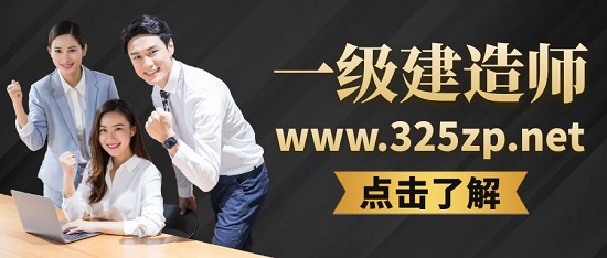 一级建造师