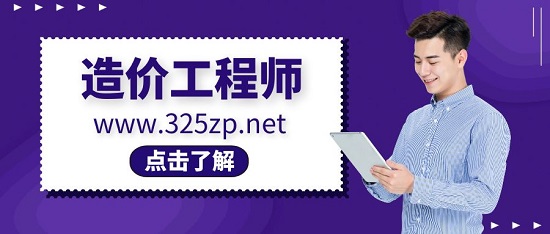 造价工程师