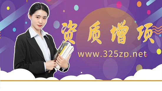资质增项对建筑企业有哪些好处？