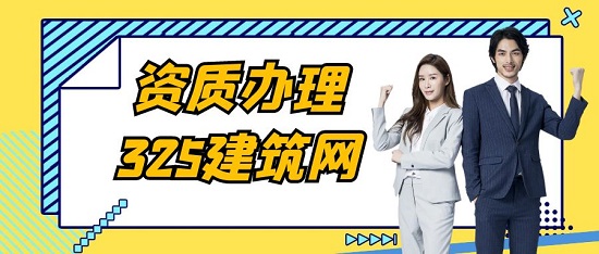 资质办理