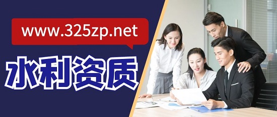 办理水利水电总承包资质有什么要求？