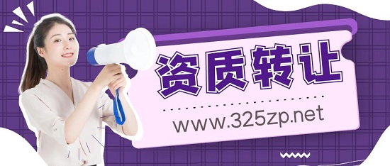 资质转让价格受到哪些因素影响？