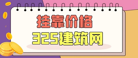 房地产评估师和资产评估师挂靠多少钱一年？